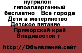 нутрилон1, гипоаллергенный,бесплатно - Все города Дети и материнство » Детское питание   . Приморский край,Владивосток г.